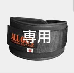 ALL OUT トレーニングベルト PROのサムネイル