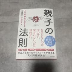 親子の法則 人生の悩みが消える「親捨て」のススメのサムネイル