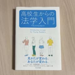 高校生からの法学入門 中央大学法学部編のサムネイル