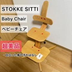 【☆美品☆】ストッケ　シッティー　STOKKE　SITTI　ベビーチェアのサムネイル