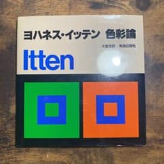 ヨハネス・イッテン 色彩論のサムネイル