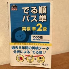 でる順パス単英検準2級 文部科学省後援のサムネイル