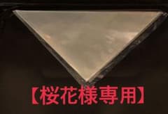 【桜花様専用】のサムネイル
