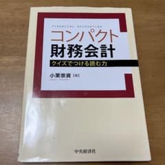 コンパクト財務会計 : クイズでつける読む力のサムネイル
