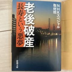 老後破産 長寿という悪夢 NHKスペシャル取材班のサムネイル