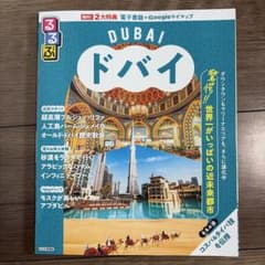 るるぶドバイのサムネイル