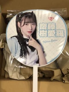 ぴらり様専用 ＝LOVE 齋藤樹愛羅 うちわのサムネイル