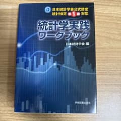 統計学実践ワークブック 日本統計学会公式認定 統計検定準1級対応のサムネイル