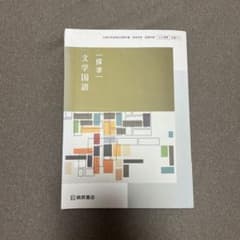 文学国語 桐原書店 高等学校国語科用のサムネイル