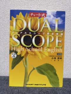 DUAL SCOPE 総合英語 五訂版 CD付き