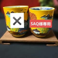 SAQ様専用 小の湯呑1点 京焼 清水焼 秀峰 武内秀峰造 黄交趾山水湯呑