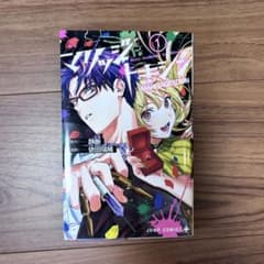 マリッジトキシン 1巻　静脈　依田瑞稀のサムネイル