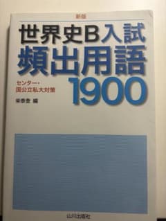 世界史B入試頻出用語1900のサムネイル