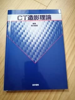 CT造影理論 専門書 医学書院のサムネイル