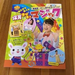 お誕生会を変える!保育きらきらマジック : 難易度&すぐに使えるキットつき!のサムネイル
