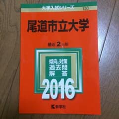 尾道市立大学 赤本のサムネイル