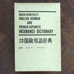 英独仏和 保険用語辞典のサムネイル