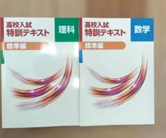 高校入試特訓テキスト標準★理科・数学★のサムネイル