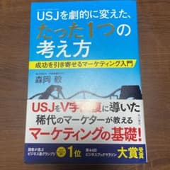 USJ(ユニバーサル・スタジオ・ジャパン)を劇的に変えた、たった1つの考え方 …のサムネイル
