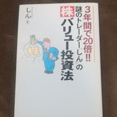 3年間で20倍!!謎のトレーダー「しん」の〈株〉バリュー投資法のサムネイル