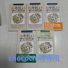 chocochi様専用　又もやさしいアメリカ日常語 他　全5冊のサムネイル