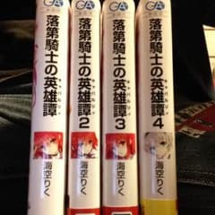 落第騎士の英雄譚4冊セットのサムネイル