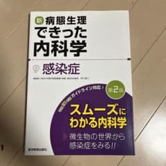 新・病態生理できった内科学 9 (感染症)のサムネイル