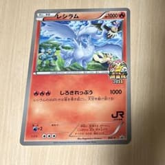 ジャンボカード レシラム JR北海道ポケモン調査隊2011 配布品のサムネイル