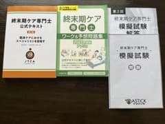 終末期ケア専門士 公式テキスト 予想問題集と模擬試験のサムネイル