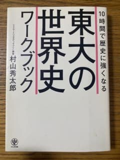 東大の世界史ワークブックのサムネイル