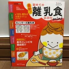 最新!初めての離乳食新百科miniのサムネイル