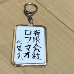 ろふまお　アクリルキーホルダーのサムネイル