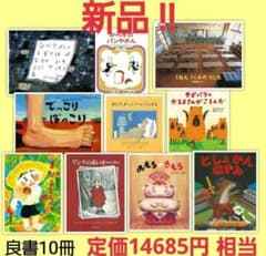 全部新品‼️絵本10冊セット まとめ売り 絵本ナビ 良書 定価14685円相当