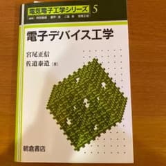 電子デバイス工学のサムネイル