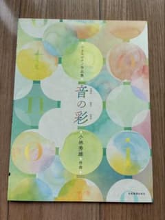 音の彩 小林秀雄 小さなピアノ作品集 楽譜のサムネイル