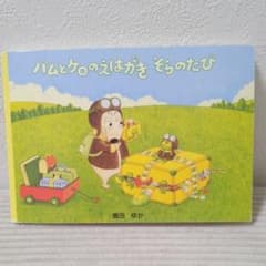 バムとケロのえはがきそらのたびのサムネイル