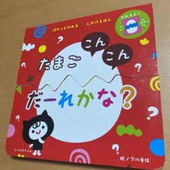 たまごこんこんだーれかな? ぱかっとわれるしかけえほんのサムネイル