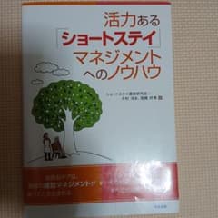 活力ある「ショートステイ」マネジメントへのノウハウのサムネイル