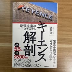 キーエンス解剖 最強企業のメカニズムのサムネイル