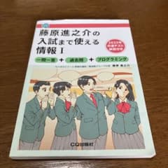 藤原進之介の入試まで使える情報1 : 一問一答+過去問+プログラミングのサムネイル