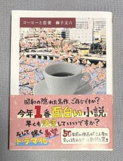 コーヒーと恋愛 獅子文六のサムネイル
