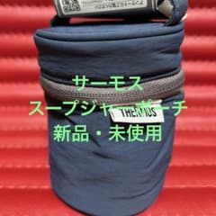 THERMOS スープジャーポーチ RFN-001のサムネイル