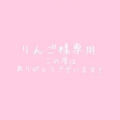 りんご様専用のサムネイル