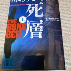 死層 上下　パトリシア・コーンウェルのサムネイル