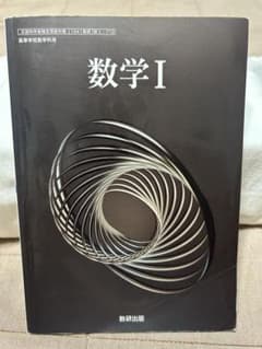 数学 I 　数研出版のサムネイル