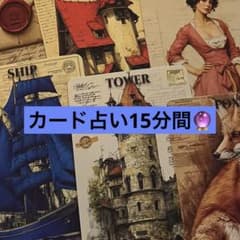 カード占い15分間のサムネイル
