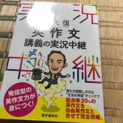 大矢復 英作文講義の実況中継のサムネイル