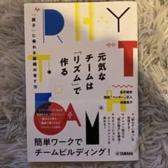 元気なチームは「リズム」で作る～「調子」に乗れる組織の育て方～のサムネイル