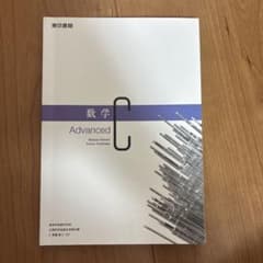 Advanced 数学C 東京書籍のサムネイル