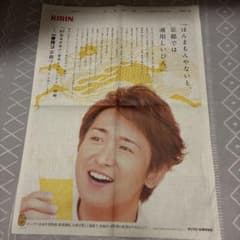 京都新聞 2016年1月3日 KIRIN 一番搾り 京都限定 広告 大野智